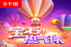 宝石热气球