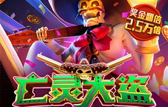 亡灵大盗